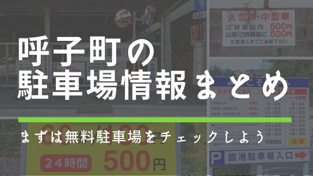 呼子の駐車場情報まとめ